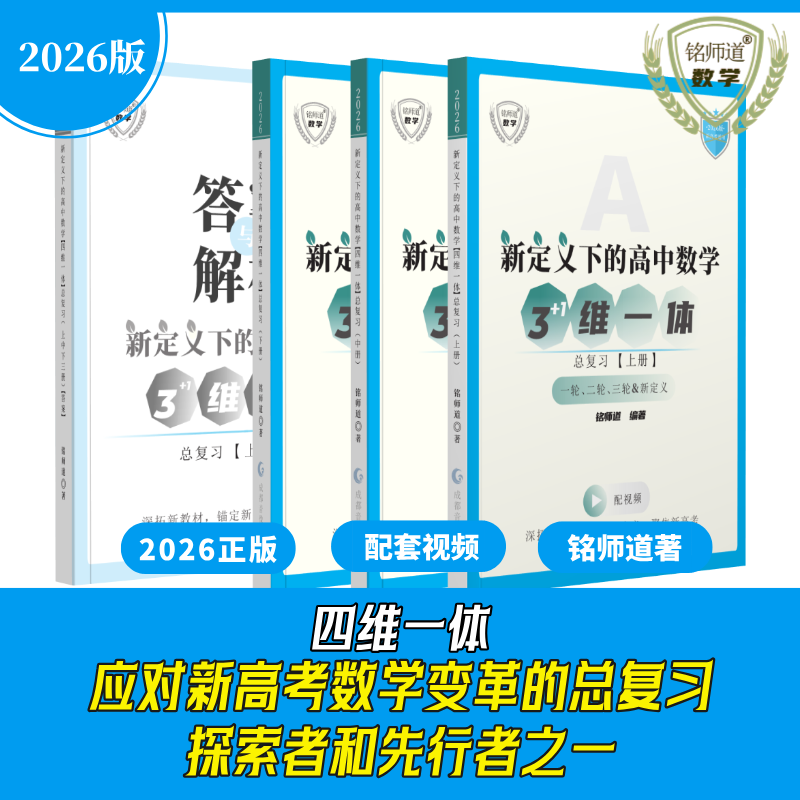 Mingshidao Mathematics 2026 относится к "Четырехмерному интегрированному общему обзору математики средней школы в соответствии с новым определением" для повышения базовой грамотности на вступительных экзаменах в колледж (включая курсы, вопросы и ответы и руководство по книгам).
