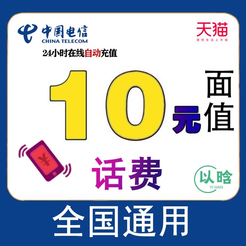 Телефонный счет China Telecom составляет 10 юаней, National Telecom - 10 юаней, небольшое письмо с быстрой зарядкой, оплата мобильного телефона, автоматическое пополнение счета