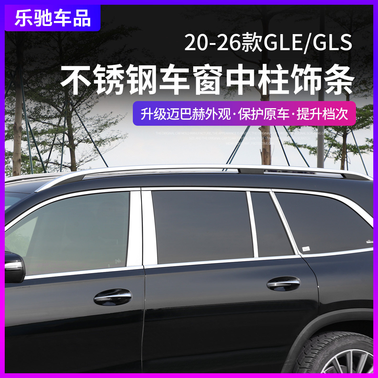 Посвящается 20-26-му Mercedes-Benz gls450, отделке средней стойки gle350gle450, модифицированному украшению окон автомобиля яркой полосой