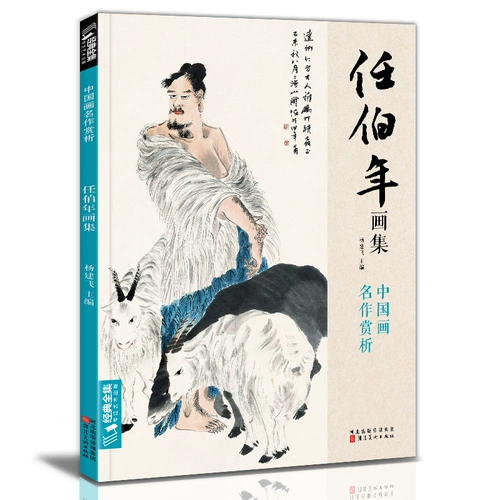Классическая полная коллекция коллекции живописи Ren Bonian 8 Открытая китайская картина копирование издания книги в поисках китайской картины. Начало работы без костяных цветов и цветов
