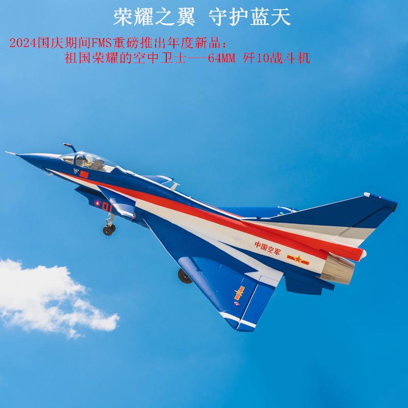 Модель самолета FMS, новинка Национального дня, 64-мм истребитель J-10, модель EPO с дистанционным управлением, гоночный самолет с неподвижным крылом