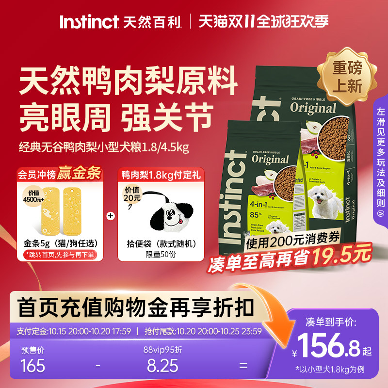 【Двойная предпродажа 11 штук плюс покупка】 Instinct Natural Baili импортированный из Новой Зеландии корм для собак с мясом утки и грушей весом 10 фунтов