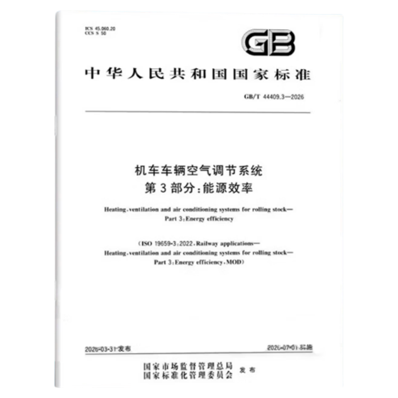 GB/T 44409.3-2026 Система кондиционирования воздуха для подвижного состава, часть 3: Энергоэффективность