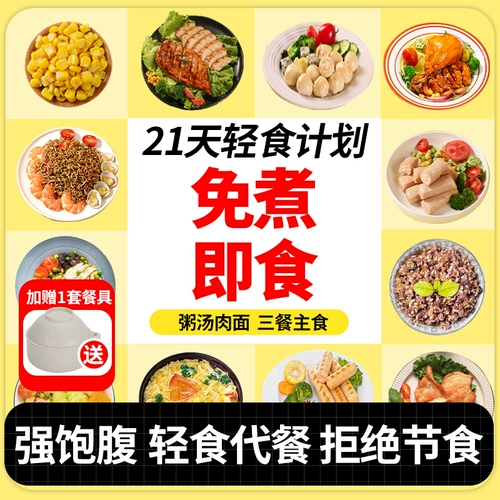 21 день легкой пищи замены еды на пищу и беспокойство, чтобы уменьшить живот и уменьшить основную еду и закуски в неделю питания, не потери блюда.