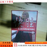 [Подлинная старинная книга в одном томе] Модель быстрой прибыли от Kuaisheng ZARA 9787302178262