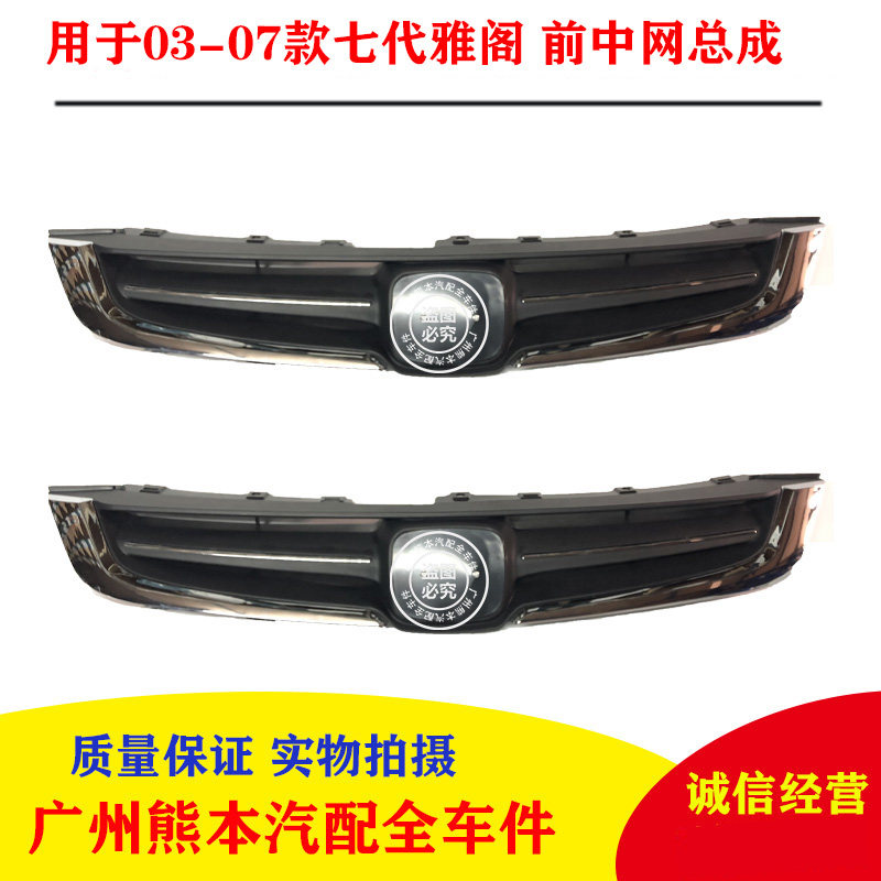 Подходит для 03 04 05 06 07 Accord седьмого поколения передняя центральная решетка в сборе Accord передняя лицевая сторона решетка переднего бампера