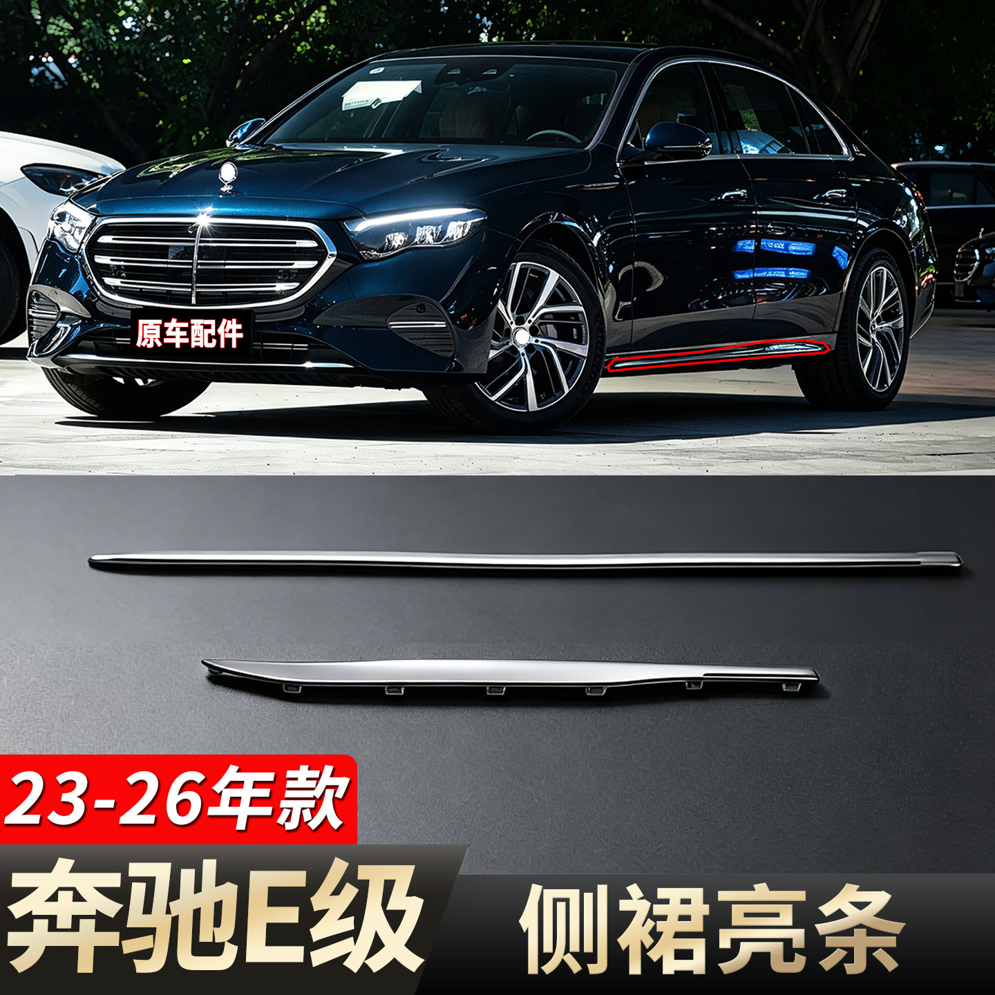 Подходит для кузова Mercedes-Benz E200, боковой юбки E260, декоративной полосы E300, юбки для гальванического покрытия дверей E320L, яркой полосы W214
