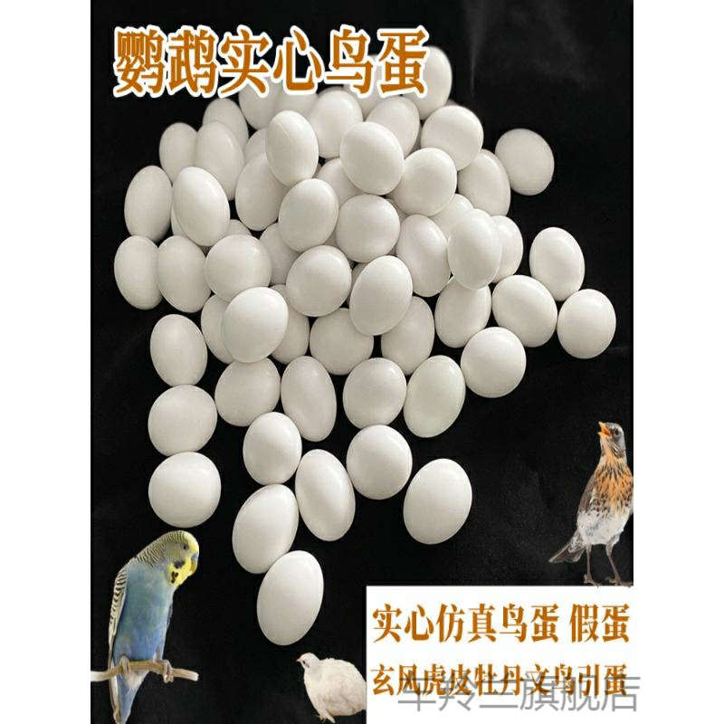 Птица Вэнь, птица Тигровая шкура, Пион, Птичьи яйца Сюаньфэн, свинцовые яйца, голубиные поддельные яйца, имитация попугая, принадлежности для птиц, пластик 10 шт.