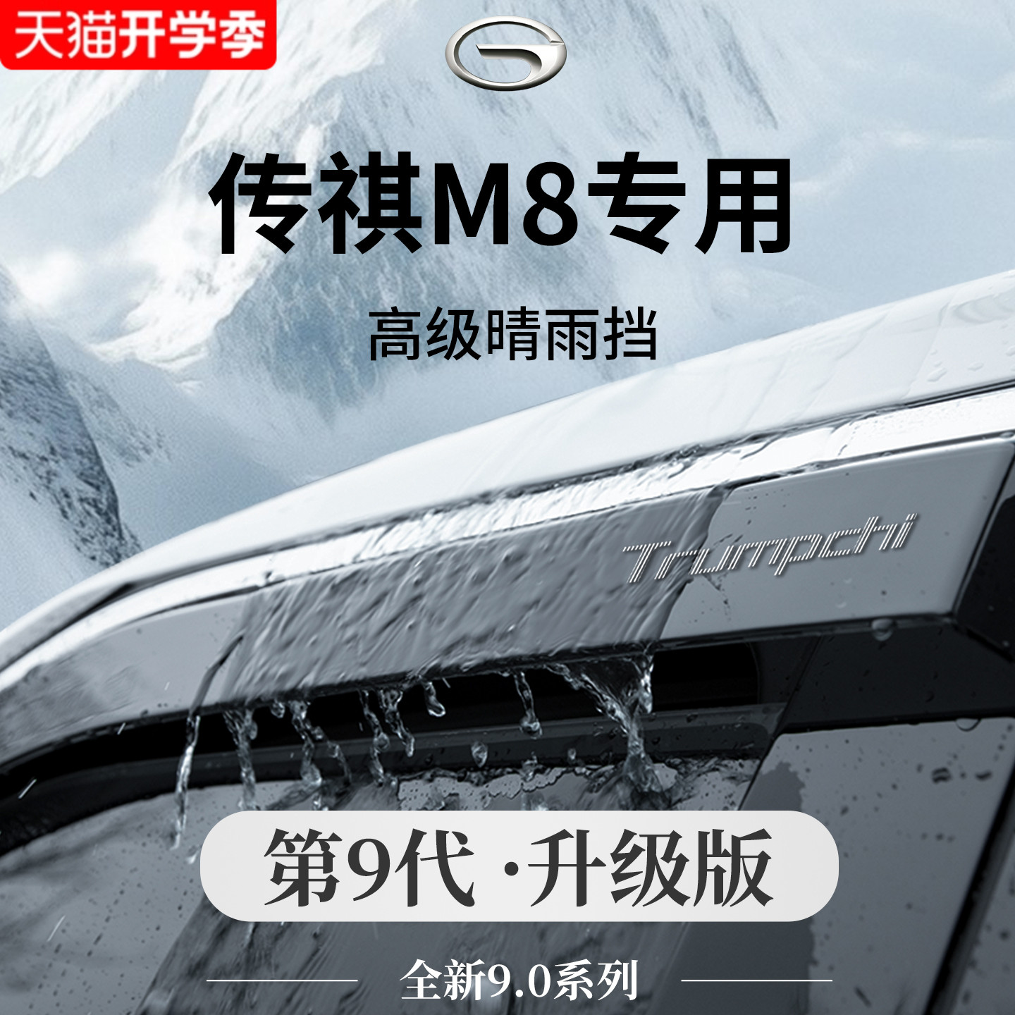 GAC Trumpchi M8 Master Edition Rain и защита от дождя Автомобильные аксессуары Модификация аксессуаров Новый мастер возглавляет выставку автомобильных стекол от дождя.