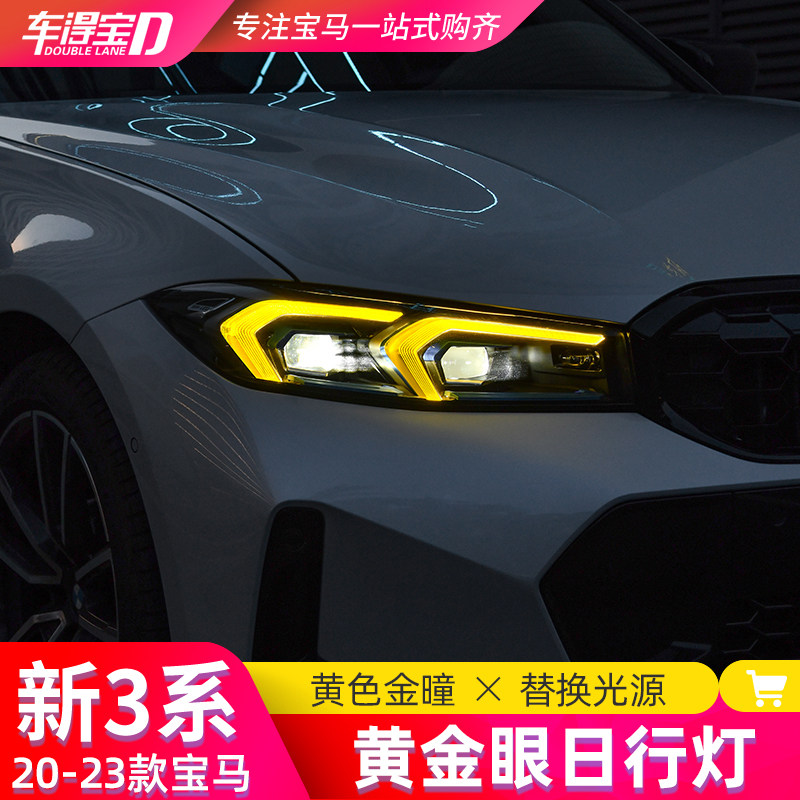 Подходит для 20-25 новых BMW 3 серии i3, модифицированных дневных ходовых огней golden eye, лимонно-желтого и красного красочного модуля дневных ходовых огней