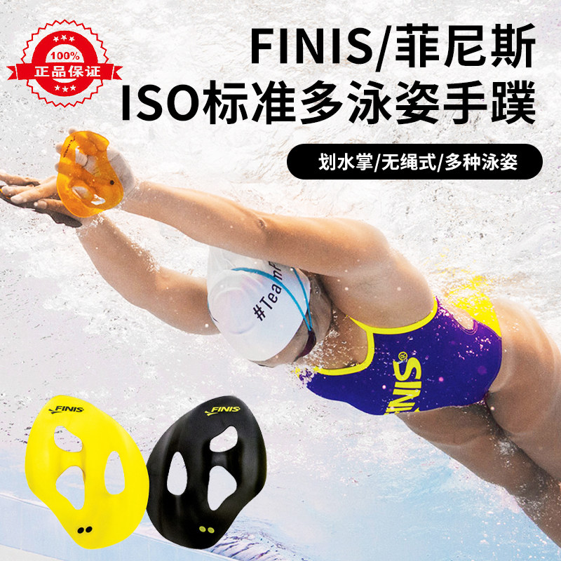 Стандартная поза для многоплавания FINIS ISO с перепонками для рук без бретелек многофункциональная тренировка по плаванию с перепонками для рук изолирующая