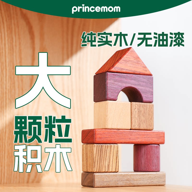 Игрушки PrinceMom baby из крупных строительных блоков для детей старше 6 месяцев, от 0 до 3 лет, из цельного дерева, которые можно жевать в качестве подарка