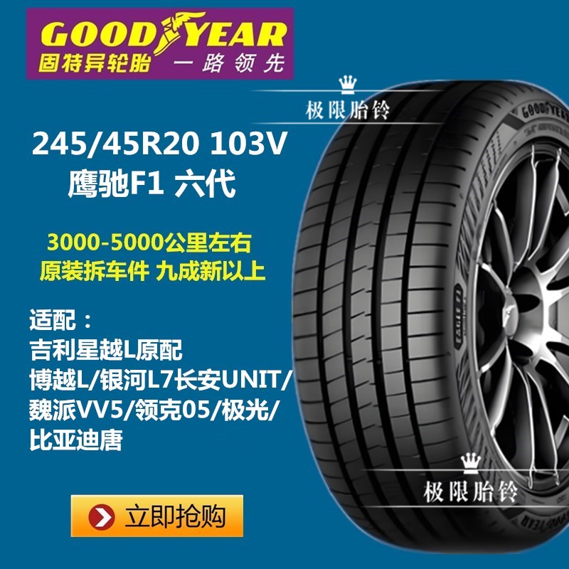Шины Goodyear 245/45R20 103V F1 6-го поколения Galaxy L7/Boyue L/Xingyue S/Xingyue L оригинальной конфигурации