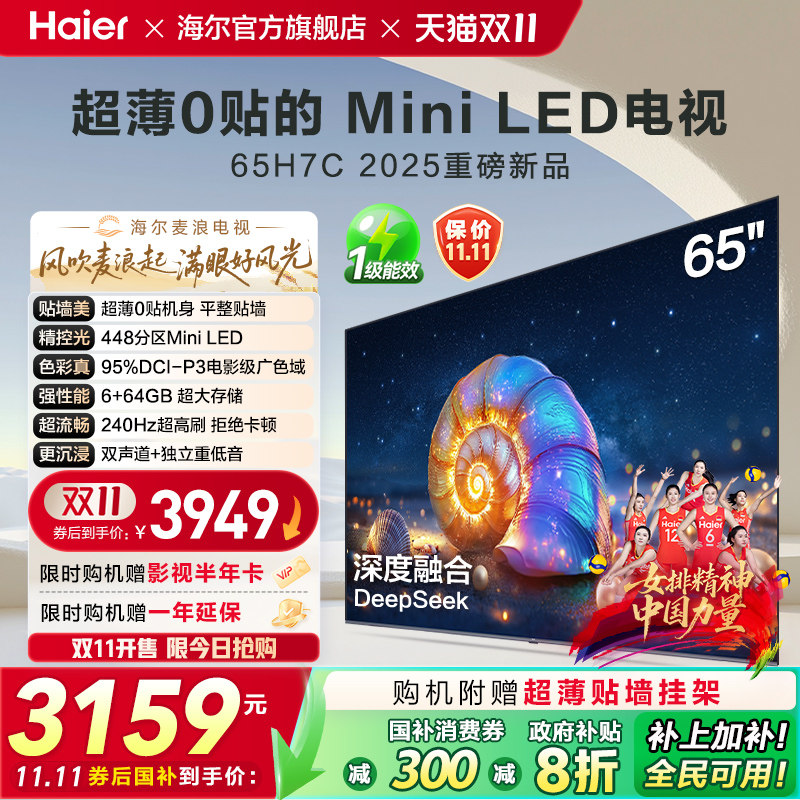 Haier Mai Lang TV 65H7C - субсидия на замену 65-дюймового мини-телевизора с ультратонким ЖК-дисплеем AI TV на дому