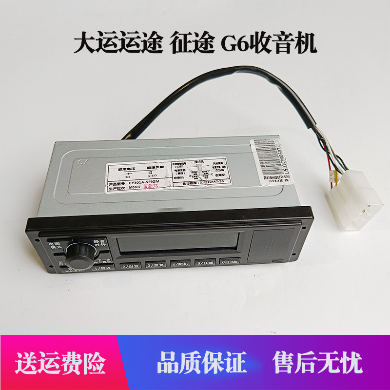 Подходит для крупномасштабного транспортного путешествия G6 G5 Dongfeng Yuhu Huashen radio 24V автомобильный MP3-ретранслятор