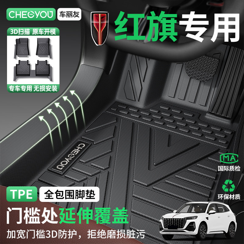 Подходит для 25-дюймовых автомобильных ковриков Hongqi H5 HS5 EQM5 HS3 H6 HS7 полностью закрытого типа из полиэтилена, принадлежностей для автомобиля.