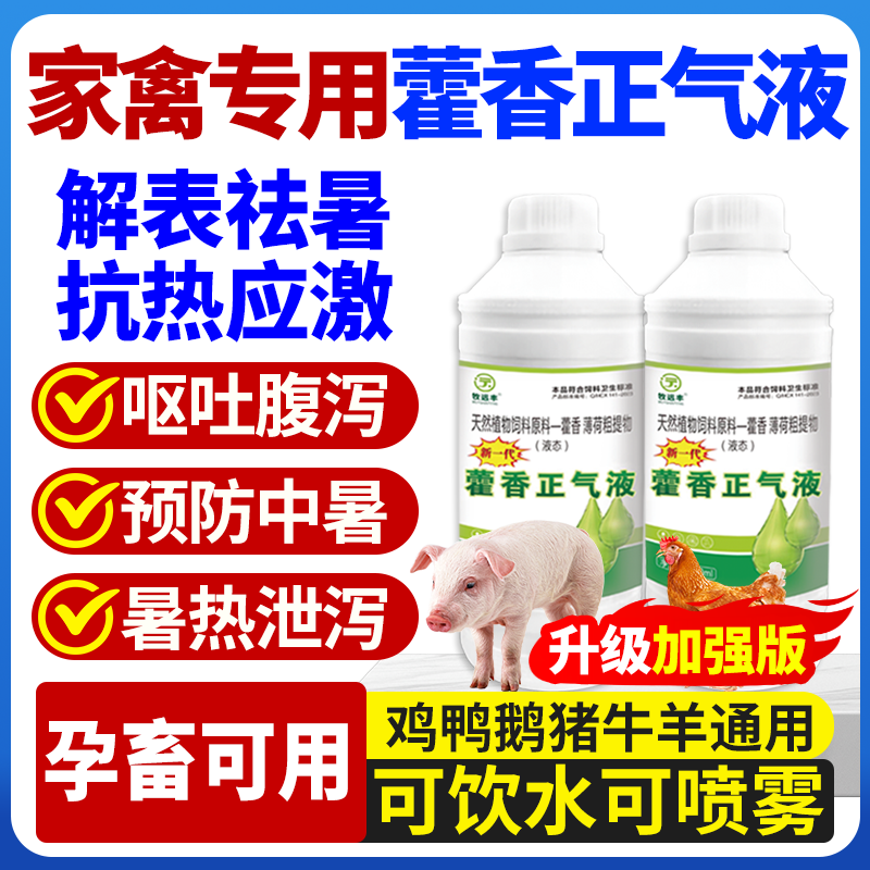 Ageratum Zhengqi жидкая ветеринарная кормовая добавка для свиней, крупного рогатого скота, овец, кур, уток, гусей, лошадей, снимающая жар, охлаждающая, придающая аппетитность, способствующая росту