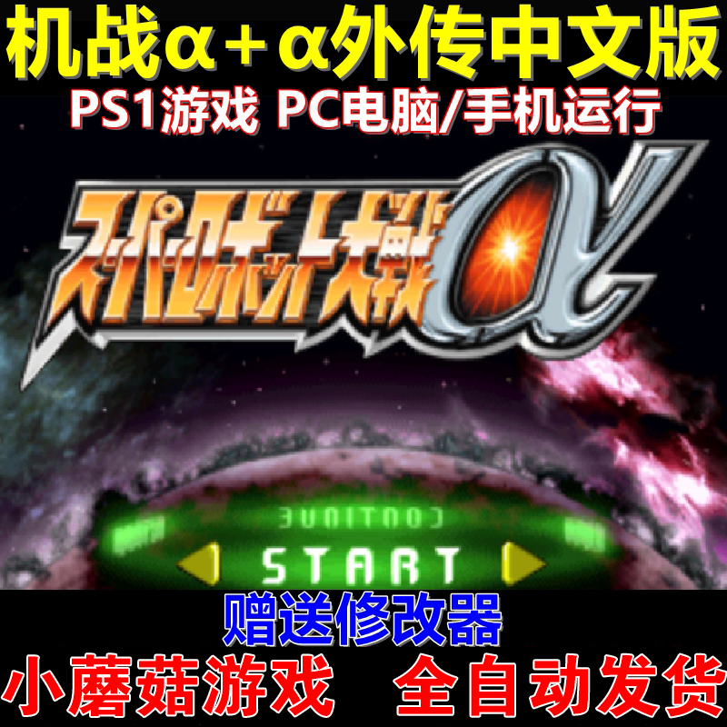 Super Robot Wars Alpha alpha+ Gaiden Machine War Классические военные шахматы для PS1/PC Компьютерная автономная игра