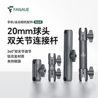 Fanai FANAUE motorcycle mobile phone holder sports camera holder 20mm ball head extension link double joint accessories