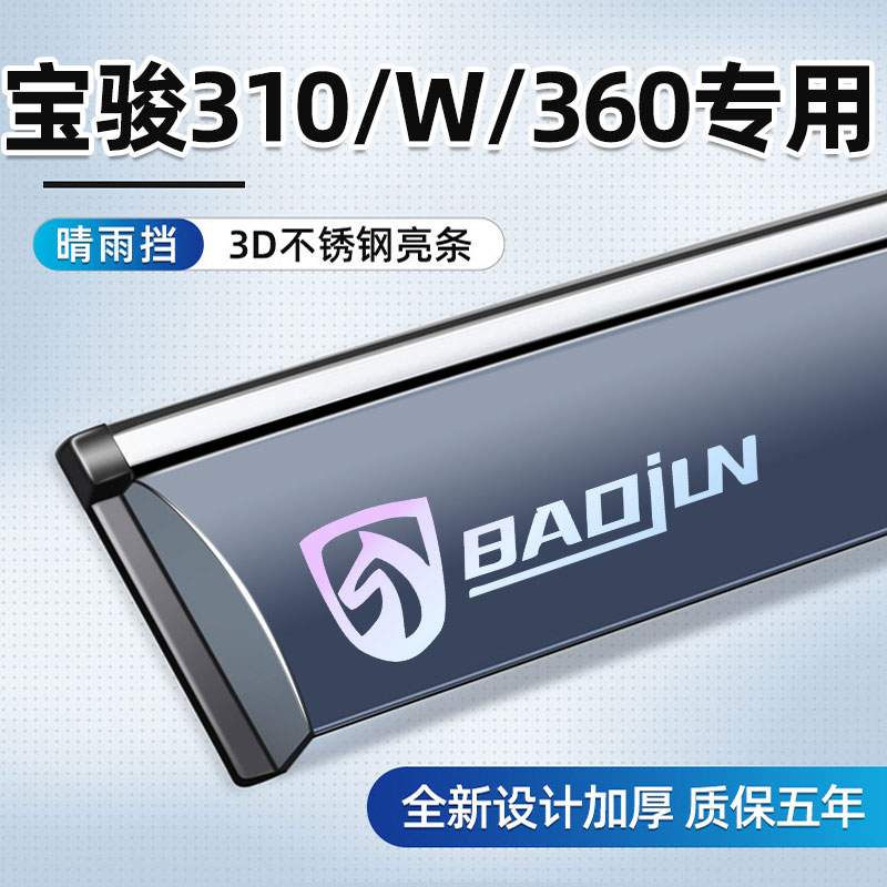 Специально для Baojun 310 rain shield 360 защита от дождя на автомобильном стекле для бровей 310 Вт дождевая панель специальные автомобильные принадлежности и аксессуары для модификации