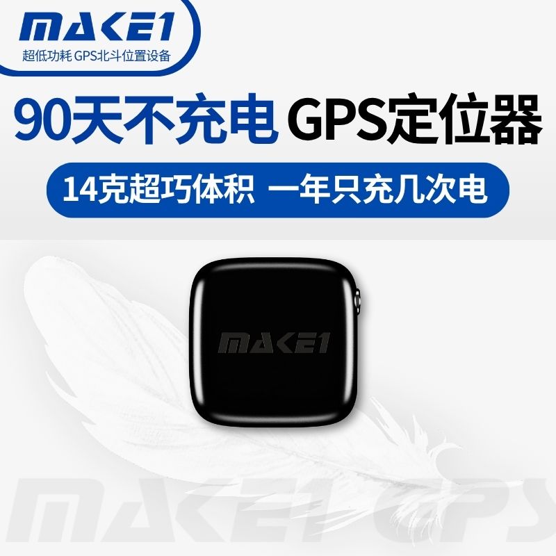 MAKE1 профессиональный GPS-локатор для пожилых людей и детей, защищающий от потери автомобиля, противоугонный, защищающий от потери спутник Beidou не заряжается