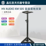 HV Audio XM 505 Монитор динамика KRK Genuine Dynamite Holder Alloder совершенно новый и аутентичный