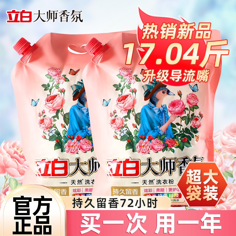 Стиральный порошок Liby Master fragrance для стирки белья, стойкий аромат и защита цвета в течение 72 часов, очистка и обеззараживание, большая бытовая упаковка по доступной цене.