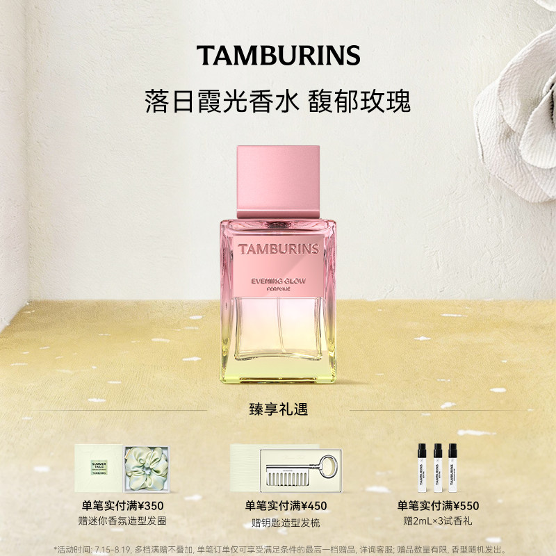 {Подарок Танабата} Подарочная коробка духов TAMBURINS Sunset Glow, 50 мл, в том же стиле, что и у Youxi