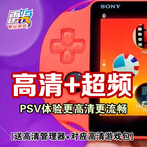 Портативный компьютер PSVITAPSV1000 PSV2000 для улучшения качества изображения HD-плагин для разгона + игровой пакет HD