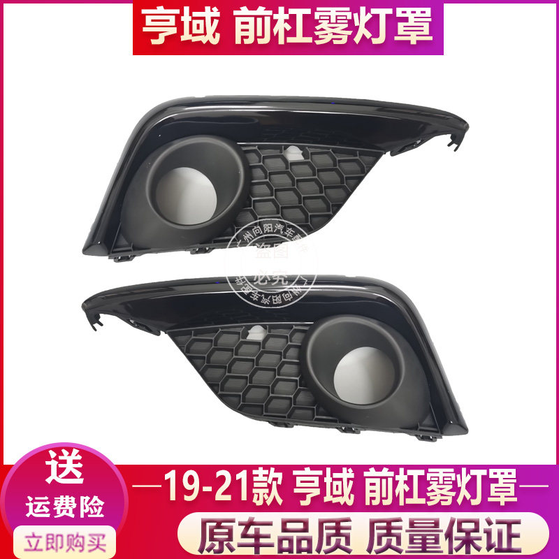 Подходит для моделей Xiangyu 19 20 21, рамы противотуманного фонаря Xiangyu, абажура переднего бампера, рамы передней противотуманной фары