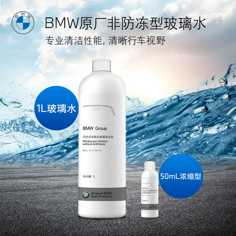 BMW BMW car glass water автомобильный специальный концентрированный антифриз сильной очистки 4S store официальный оригинальный аутентичный