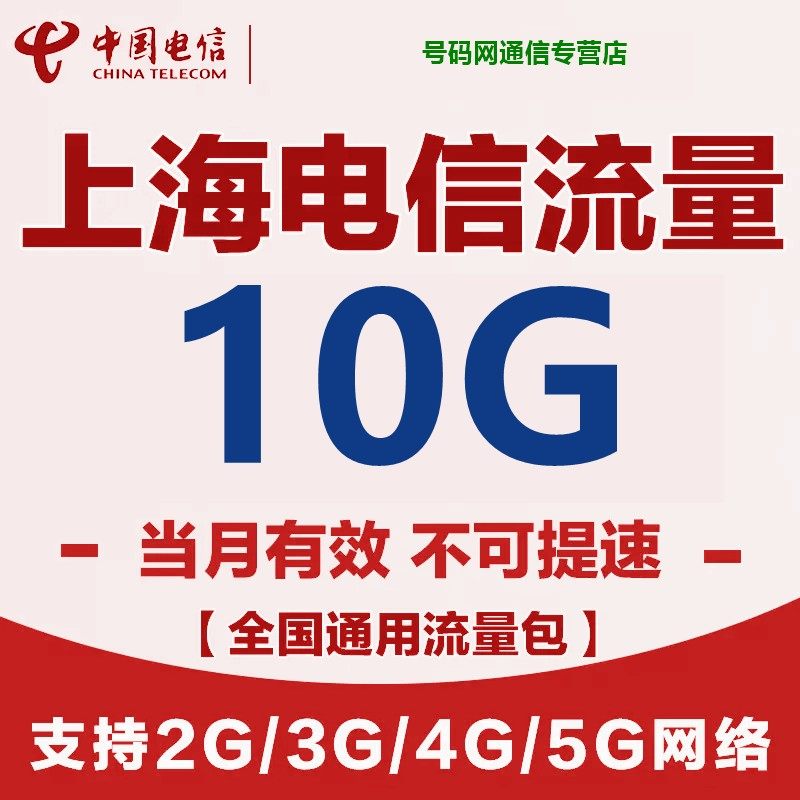 Ежемесячный пакет пополнения данных Shanghai Telecom на 10 г в месяц, общенациональный универсальный пакет данных China Telecom, действующий в течение текущего месяца