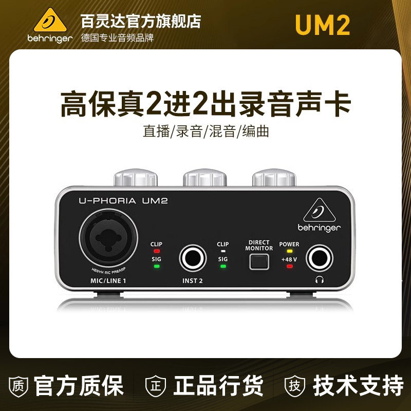 BEHRINGER/BEHRINGER UM2 USB внешняя звуковая карта профессиональная запись компьютерного пения ведущего в прямом эфире, посвященная