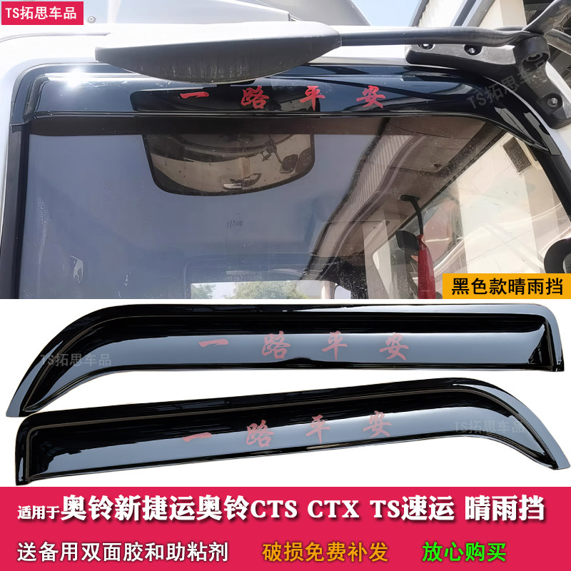 Окно грузовика Foton Aoling CTS CTX TS Express защищено от дождя защитной пластиной от дождя