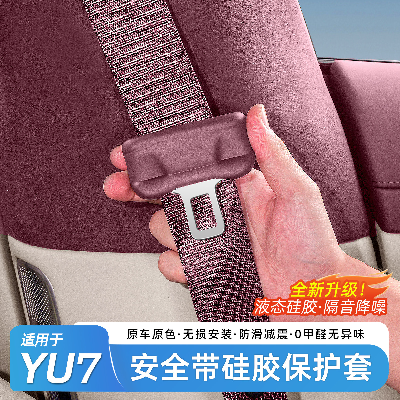 Zhenchepai подходит для защитного чехла ремня безопасности Xiaomi YU7/ SU7, устойчивого к царапинам силиконового чехла, аксессуаров для отделки интерьера