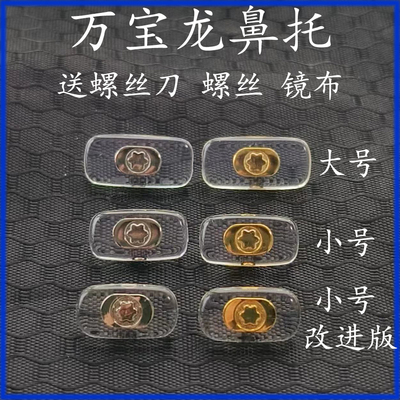 R mei -носовый тип подходит для Montblanc Glasses Graphic Reliers аксессуары для носа -типа шлар iopias