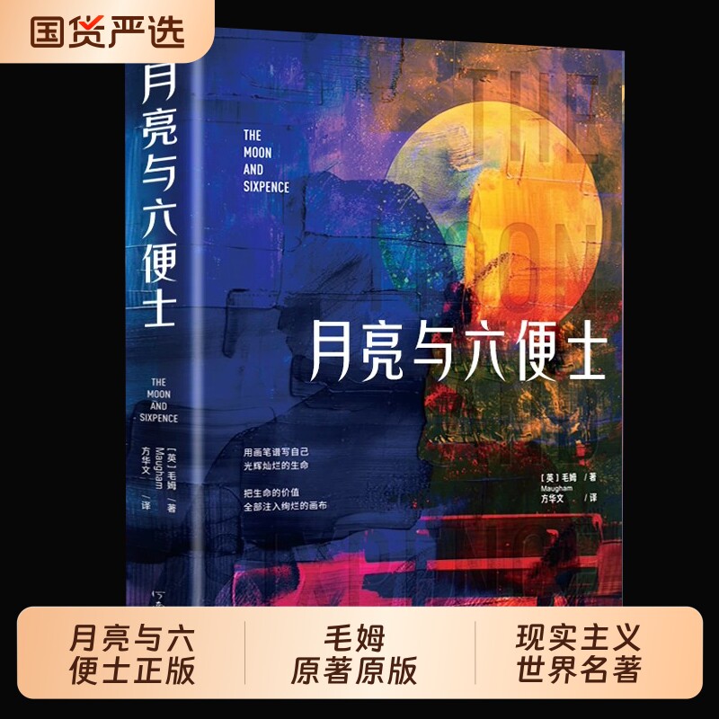 [Официальный оригинал] "Луна и шесть пенсов" - подлинные книги Моэма в оригинале, оригинальное коллекционное издание стоимостью шесть пенсов без купюр, классический роман "Список чтения Дубана", мировой бестселлер, шедевр реалистической литературы, шедевр TKWH