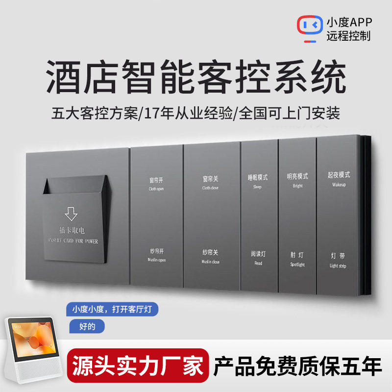 Интеллектуальная система управления номерами в отеле Xiaodu Smart Hotel Система управления гостями в отеле Smart Switch Panel Control