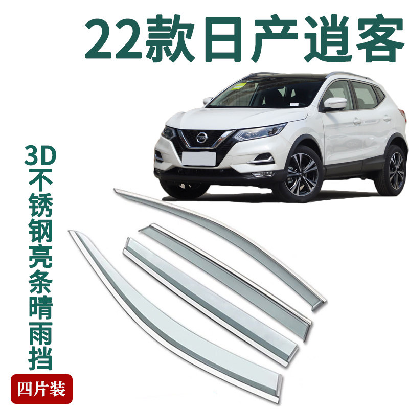 Посвящается модификации Nissan Qashqai 2022 года выпуска с защитой от дождя rainshield, украшающей дверь дождевой лентой, дождевым окном, дождевой бровью.