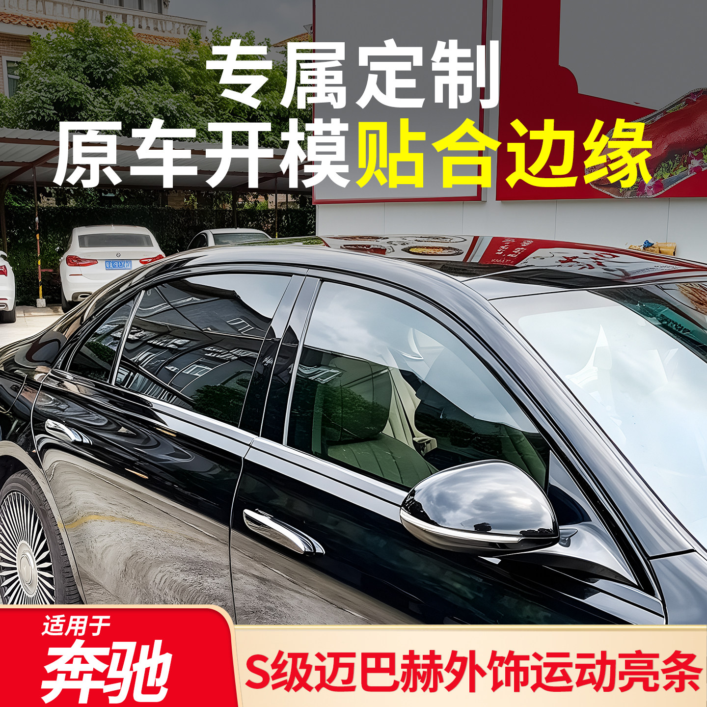 Подходит для Mercedes-Benz S-class S480 S350 S400L модифицированного автомобиля Maybach с яркой полосой на стекле, затемненной хромированной отделкой двери