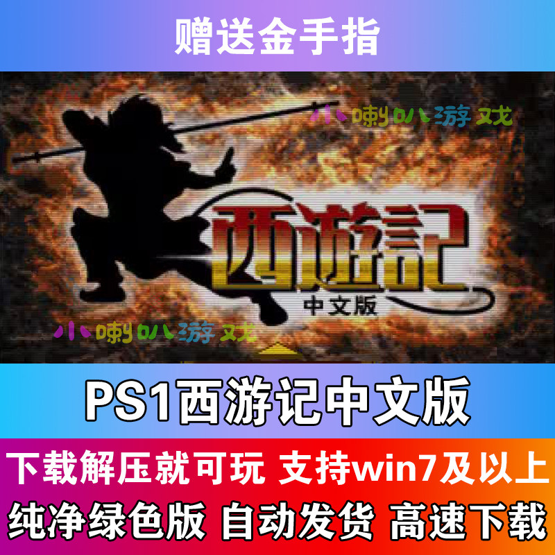PS1 Journey to the West Китайская версия игры для ПК запускает распаковку и ностальгическую автономную игру