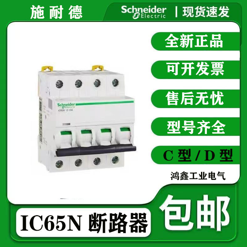 Подлинный миниатюрный автоматический выключатель Schneider IC65N type C type D type воздушный выключатель 1P2P3P4P protector 1A-63A