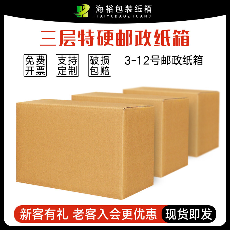 Упаковочная коробка Haiyu packaging carton почтовая экспресс-коробка трехслойная утолщенная коробка упаковочная бумажная оболочка Taobao paper box изготовленная на заказ коробка