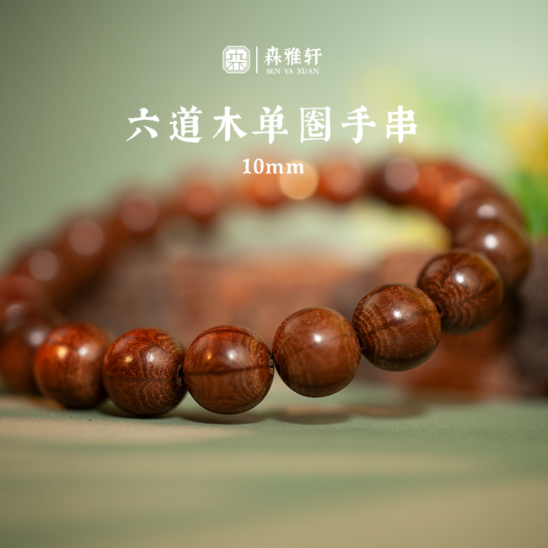Вутай шестисторонний деревянный нисходящий браслет из дерева дракона с одним кругом, круглые бусины, ведерные бусины, Вэньваньские бусины, мужские и женские браслеты, пластинчатая игра 1.0