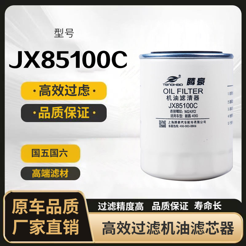 Масляный фильтрующий элемент JX85100C подходит для масляного фильтра вилочного погрузчика Yunnei Quanchai Xinchai 490495 Hangzhou Heli