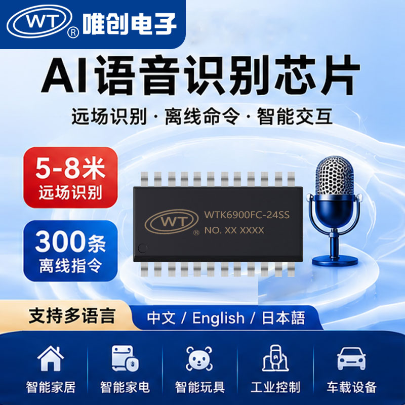 Weichuang WTK6900FC-24SS многоязычное самообучающееся распознавание в автономном режиме голосовое управление настраиваемыми записями