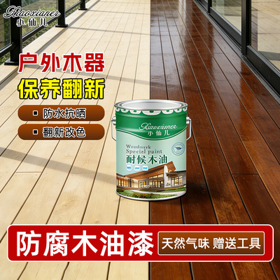 [防腐木油透明实木油漆清漆木器漆家具翻新木蜡油户外防水耐候桐油]