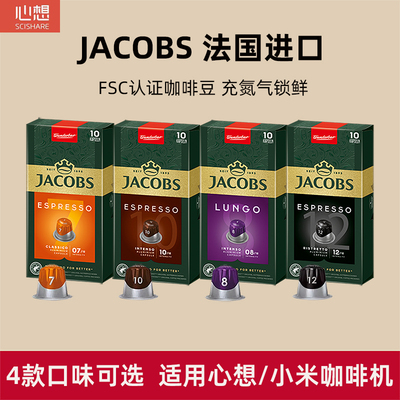 Кофейные капсулы Jacobs, импортированные из Франции, подходят для кофемашин Nestlé Nespresso и Xiaomi Xinxiang, 10 капсул.
