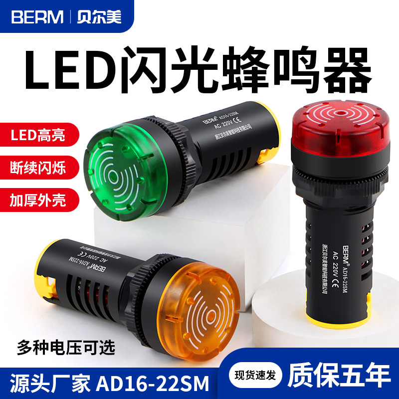 Звуковой и световой сигнал Bellmei buzzer AD16-22SM с прерывистым миганием светодиода с подсветкой 220V380V24V12V