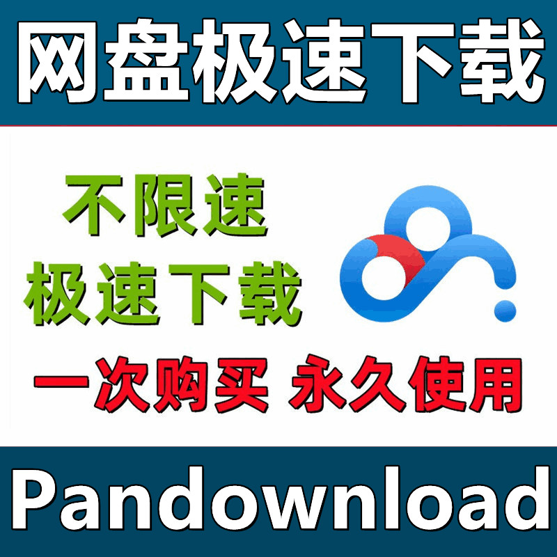 Сетевой диск суперскоростная загрузка файлов Baidu Cloud неограниченное ускорение скорости win computer Pandownload ускоряет загрузку файлов